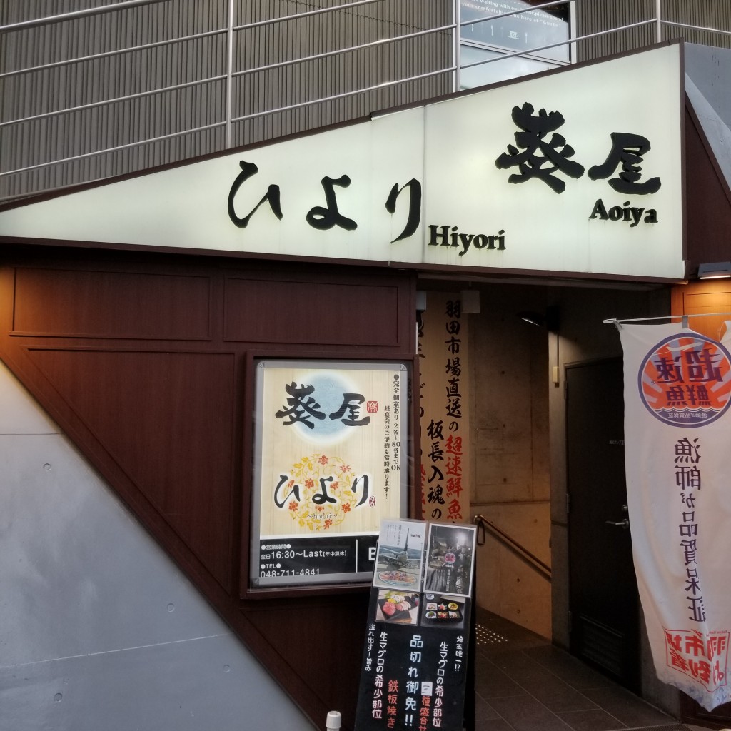 実際訪問したユーザーが直接撮影して投稿した高砂魚介 / 海鮮料理旨い魚と和食 個室居酒屋 葵屋 浦和西口店の写真