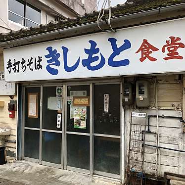 実際訪問したユーザーが直接撮影して投稿した渡久地うどんきしもと食堂の写真