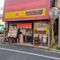 実際訪問したユーザーが直接撮影して投稿した大島ラーメン / つけ麺拉麺5510の写真