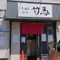 実際訪問したユーザーが直接撮影して投稿した山の手三条ラーメン / つけ麺らーめん竹馬の写真