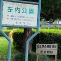 実際訪問したユーザーが直接撮影して投稿した左内町公園左内公園の写真