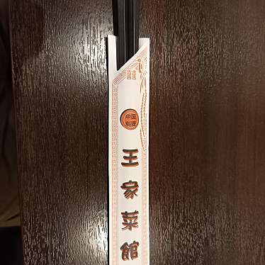 でぅさんが投稿した並木中華料理のお店王家菜館 並木店の写真