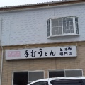 実際訪問したユーザーが直接撮影して投稿した撫養町斎田うどんとば作 鳴門店の写真