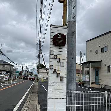 もりぞさんが投稿した吉沢町カフェのお店コジカフェ/COJICAFEの写真