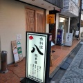 実際訪問したユーザーが直接撮影して投稿した南烏山魚介 / 海鮮料理八 総本店の写真