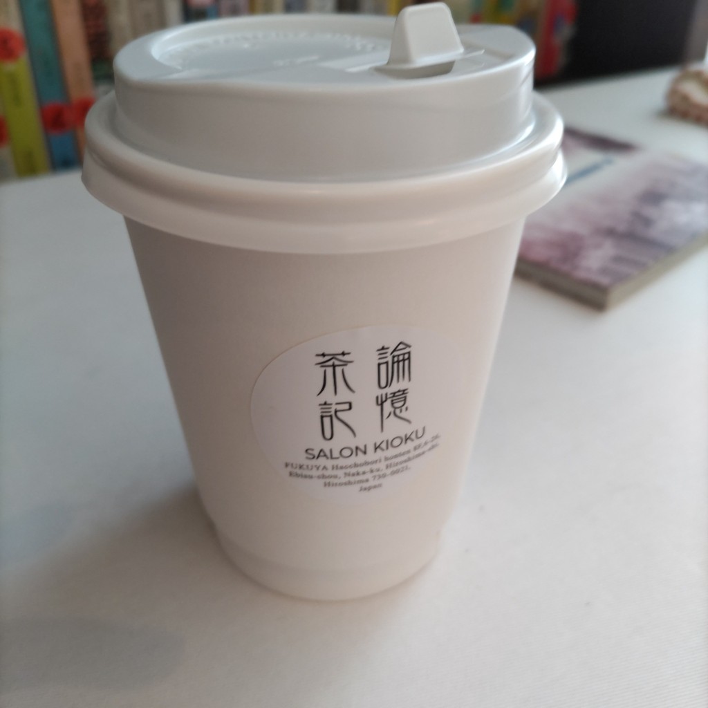 ユーザーが投稿した珈琲の写真 - 実際訪問したユーザーが直接撮影して投稿した胡町カフェ茶論 記憶の写真