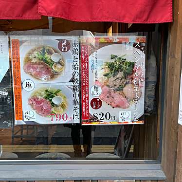 ぺろぺろねこちゃんさんが投稿した本郷ラーメン / つけ麺のお店麺屋 ねむ瑠/メンヤ ネムルの写真