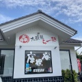 実際訪問したユーザーが直接撮影して投稿した松岡兼定島ラーメン専門店九頭龍らー麺 庫裡庵の写真