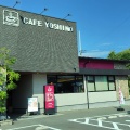 実際訪問したユーザーが直接撮影して投稿した前山町カフェカフェヨシノ 豊田前山店の写真