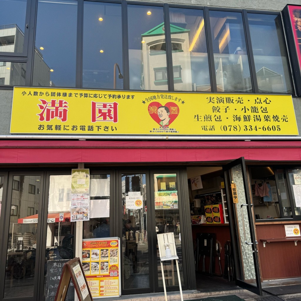 実際訪問したユーザーが直接撮影して投稿した北長狭通中華料理満園の写真