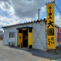 実際訪問したユーザーが直接撮影して投稿した若松町ラーメン / つけ麺大國らーめんの写真