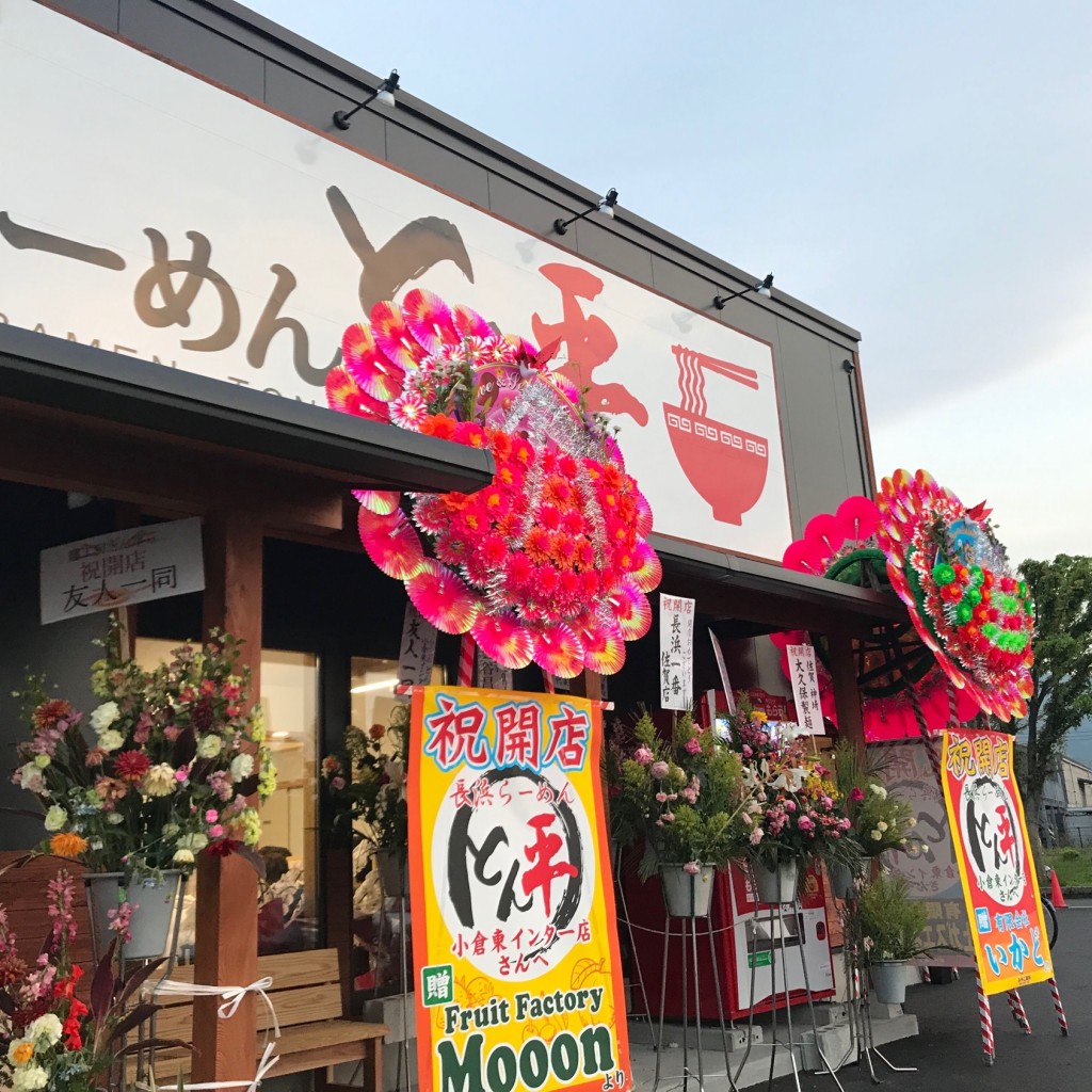 実際訪問したユーザーが直接撮影して投稿した津田新町ラーメン専門店長浜らーめん とん平 小倉東インター店の写真