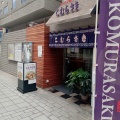 実際訪問したユーザーが直接撮影して投稿した東千石町ラーメン専門店こむらさき 天文館店の写真