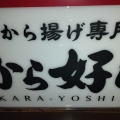 実際訪問したユーザーが直接撮影して投稿した天神橋からあげから好し 天神橋筋六丁目店の写真