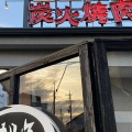 実際訪問したユーザーが直接撮影して投稿した金屋本町肉料理炭火焼肉あかしろの写真