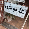 実際訪問したユーザーが直接撮影して投稿した羽曳が丘カフェcafe ga 丘の写真