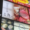 実際訪問したユーザーが直接撮影して投稿した名駅焼肉二郎 柳橋の写真