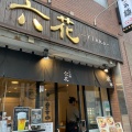 実際訪問したユーザーが直接撮影して投稿した芝ラーメン専門店らぁ麺 六花の写真
