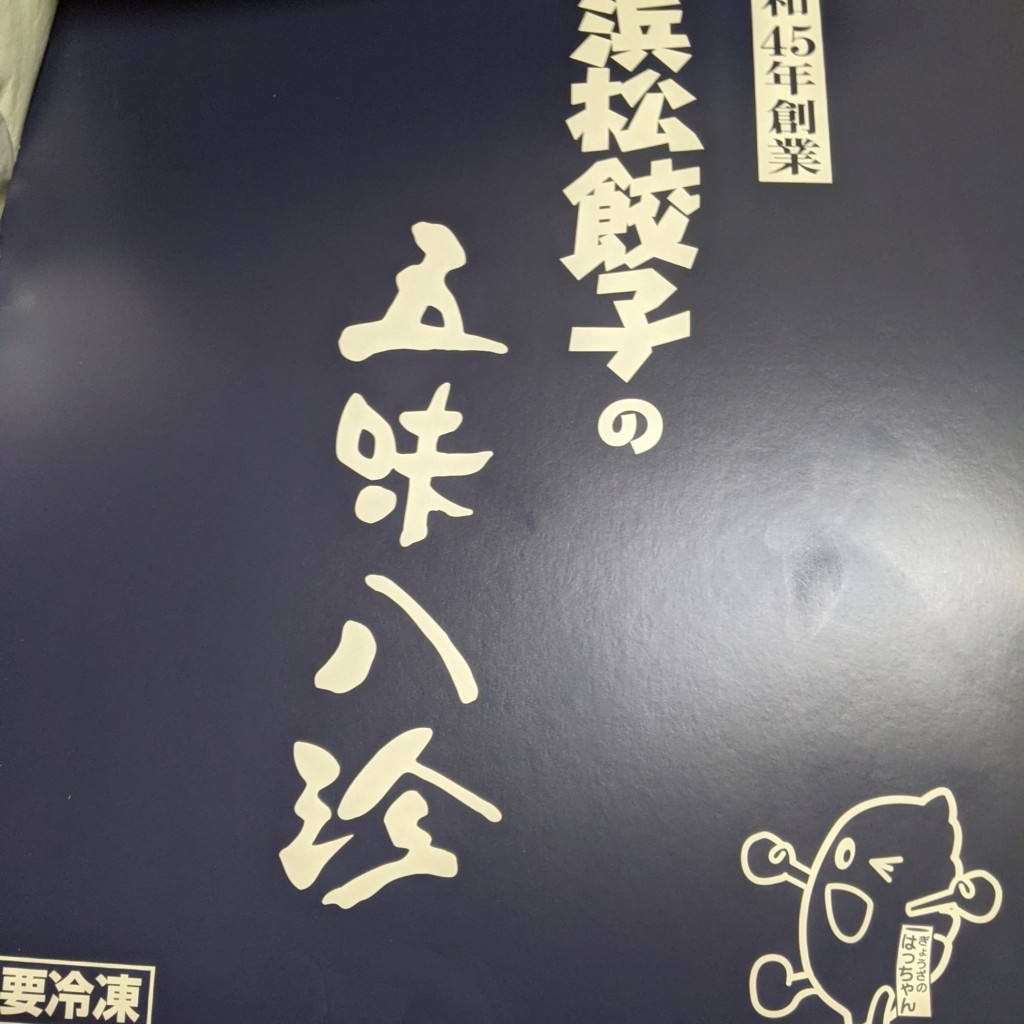 ユーザーが投稿した餃子の写真 - 実際訪問したユーザーが直接撮影して投稿した東三方町中華料理五味八珍 三方原店の写真