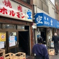 実際訪問したユーザーが直接撮影して投稿した下味原町ホルモン焼肉ホルモン空の写真