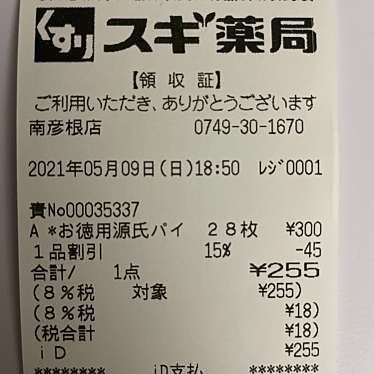 実際訪問したユーザーが直接撮影して投稿した小泉町調剤薬局スギ薬局南彦根店の写真