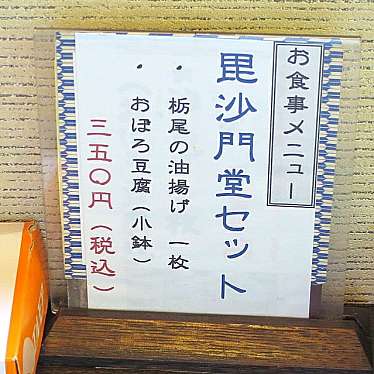 実際訪問したユーザーが直接撮影して投稿した北荷頃食料品店毘沙門堂本舗の写真