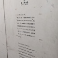 実際訪問したユーザーが直接撮影して投稿した明治町フレンチKOKON/Bistroの写真