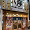 実際訪問したユーザーが直接撮影して投稿した駒川居酒屋満マル 駒川店の写真