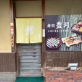 実際訪問したユーザーが直接撮影して投稿した江向寿司すし処豊月の写真