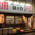 実際訪問したユーザーが直接撮影して投稿した溝口居酒屋酒呑んで飯食って 大衆酒場 蛙之介 溝の口店の写真