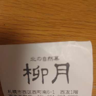 柳月 西友西町店のundefinedに実際訪問訪問したユーザーunknownさんが新しく投稿した新着口コミの写真