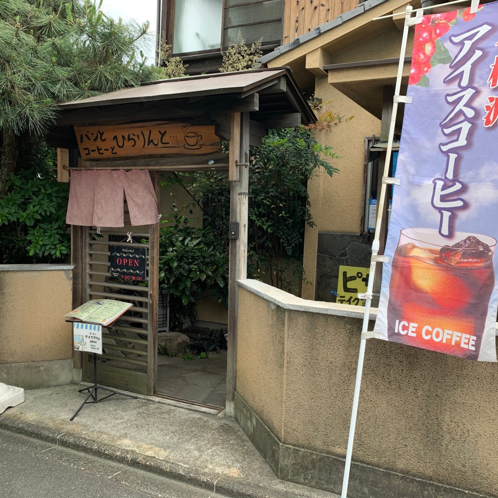 実際訪問したユーザーが直接撮影して投稿した本町15丁目コーヒー専門店パンとコーヒーとひらりんと・・・の写真