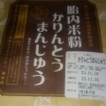 かりんとうまんじゅう - 実際訪問したユーザーが直接撮影して投稿した東本町和菓子美月堂の写真のメニュー情報