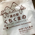 実際訪問したユーザーが直接撮影して投稿した岩崎道の駅道の駅 くちくまのの写真