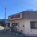 実際訪問したユーザーが直接撮影して投稿した南ラーメン専門店味千ラーメン 掛川インター店の写真