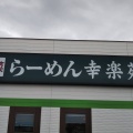 実際訪問したユーザーが直接撮影して投稿した箕輪ラーメン専門店幸楽苑 沼南町店の写真