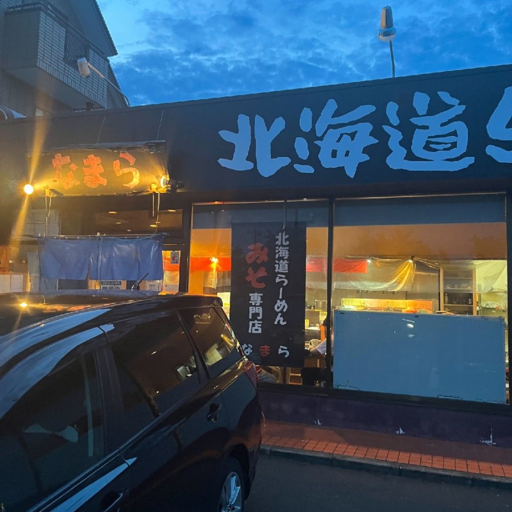 実際訪問したユーザーが直接撮影して投稿した阿見ラーメン / つけ麺なまらの写真