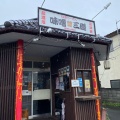 実際訪問したユーザーが直接撮影して投稿した若林ラーメン専門店味噌三礎の写真