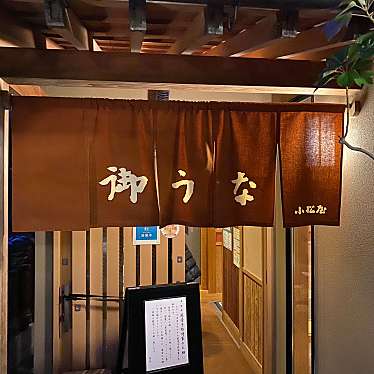 実際訪問したユーザーが直接撮影して投稿した本町うなぎ御うな小松屋の写真