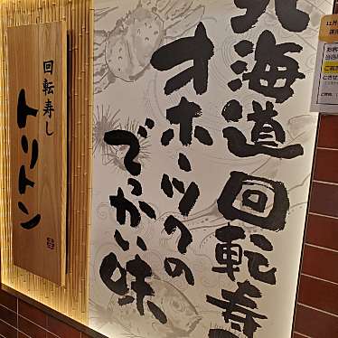 回転寿し トリトン 池袋東武店のundefinedに実際訪問訪問したユーザーunknownさんが新しく投稿した新着口コミの写真