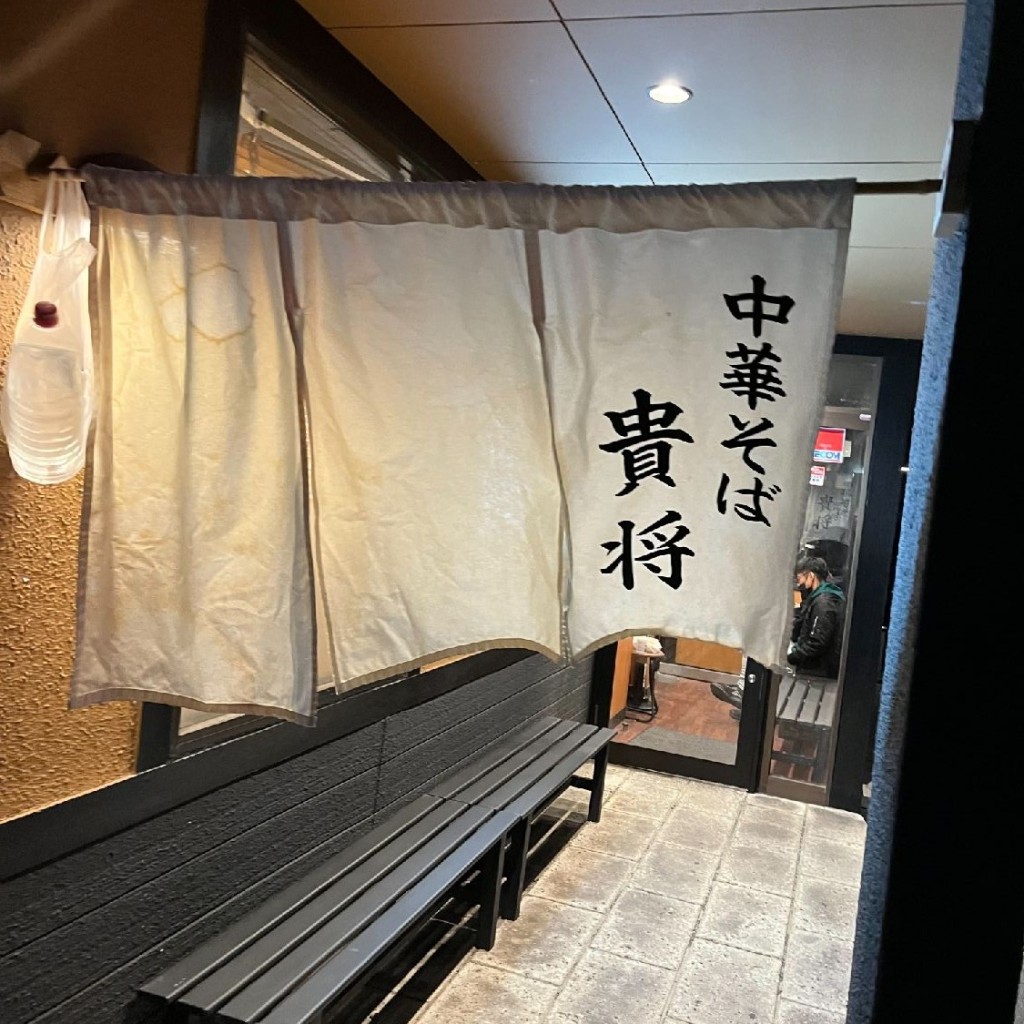 実際訪問したユーザーが直接撮影して投稿した八軒台ラーメン専門店中華そば 貴将の写真