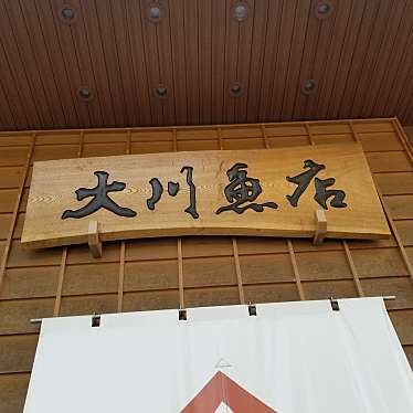 実際訪問したユーザーが直接撮影して投稿した泉町本谷水産物卸売大川魚店 泉店の写真