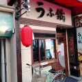 実際訪問したユーザーが直接撮影して投稿した宮町うなぎうな鐵 大宮店の写真