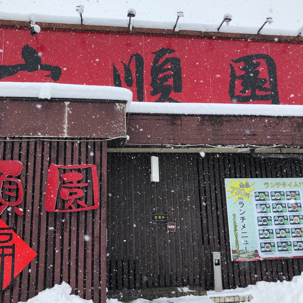 実際訪問したユーザーが直接撮影して投稿した大曲住吉町台湾料理六順園の写真