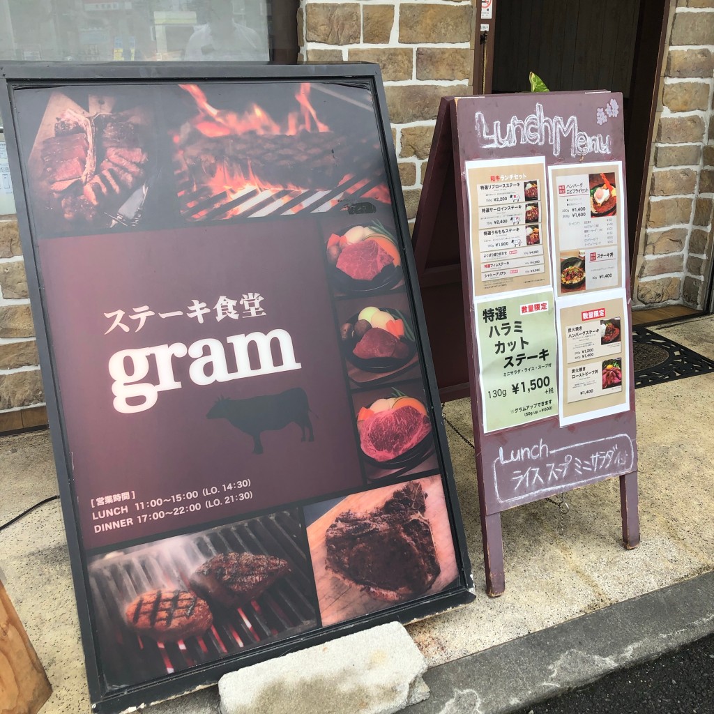 実際訪問したユーザーが直接撮影して投稿した沢良宜西ステーキステーキ食堂 gramの写真