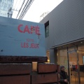 実際訪問したユーザーが直接撮影して投稿した南青山コーヒー専門店Café Les Jeux Au Grenierの写真