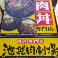 実際訪問したユーザーが直接撮影して投稿した東池袋丼もの池袋肉劇場の写真