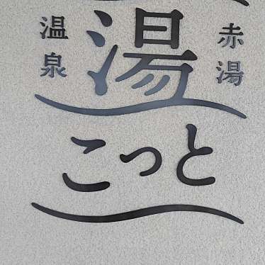 実際訪問したユーザーが直接撮影して投稿した赤湯銭湯 / サウナ・岩盤浴赤湯温泉 湯こっとの写真