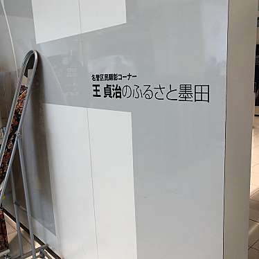 実際訪問したユーザーが直接撮影して投稿した錦糸博物館王貞治のふるさと墨田の写真