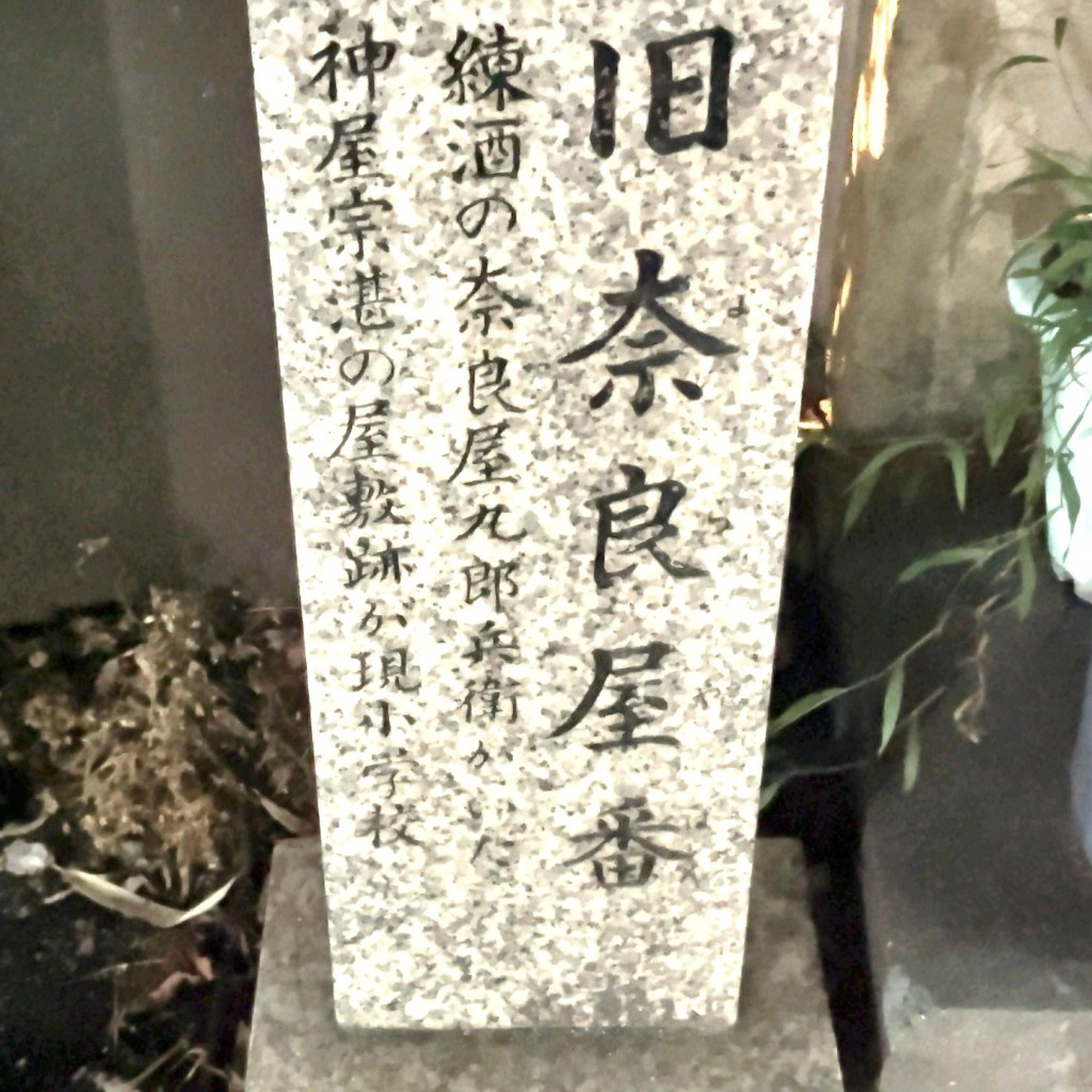 実際訪問したユーザーが直接撮影して投稿した奈良屋町歴史 / 遺跡博多旧町名石碑 奈良屋番の写真